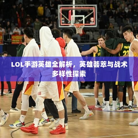 LOL手游英雄全解析,英雄荟萃与战术多样性探索-图1 LOL手游英雄全解析,英雄荟萃与战术多样性探索-图1