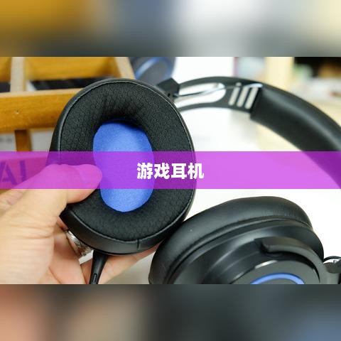 直播手游必备耳机,全面指南助你挑选最佳游戏耳机-图1 直播手游必备耳机,全面指南助你挑选最佳游戏耳机-图1