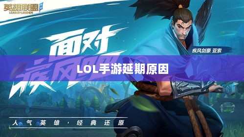 LOL手游延期原因的深度探究-图1