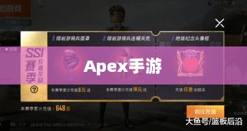 Apex手游黄金段位的探索与挑战-图1 Apex手游黄金段位的探索与挑战-图1