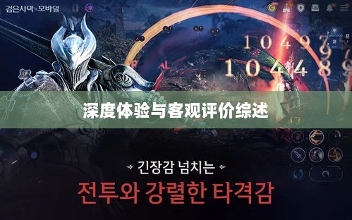 黑色沙漠手游,深度体验与客观评价综述-图1 黑色沙漠手游,深度体验与客观评价综述-图1