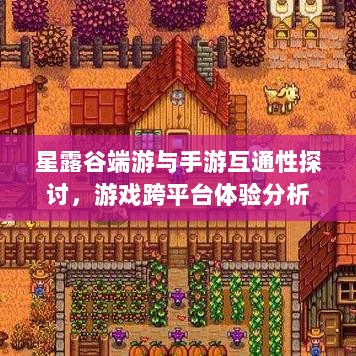 星露谷端游与手游互通性探讨,游戏跨平台体验分析-图1 星露谷端游与手游互通性探讨,游戏跨平台体验分析-图1