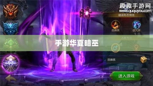 手游华夏暗巫强度全面解析-图1 手游华夏暗巫强度全面解析-图1