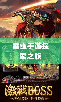 雷霆手游探索之旅,游戏推荐与体验分享-图1 雷霆手游探索之旅,游戏推荐与体验分享-图1