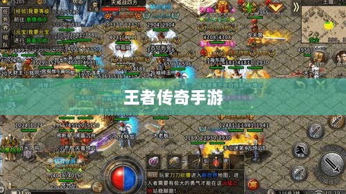 王者传奇手游,丰富多样的任务体验-图1 王者传奇手游,丰富多样的任务体验-图1