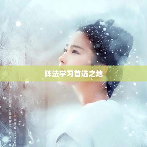 手游天龙八部,阵法学习首选之地-图1 手游天龙八部,阵法学习首选之地-图1
