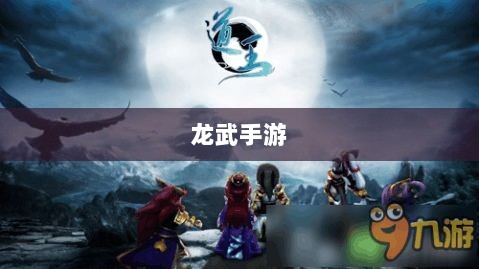 深度解析,龙武手游的成功存活之道-图1 深度解析,龙武手游的成功存活之道-图1