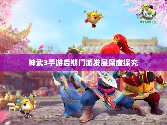 神武3手游后期门派发展深度探究-图1