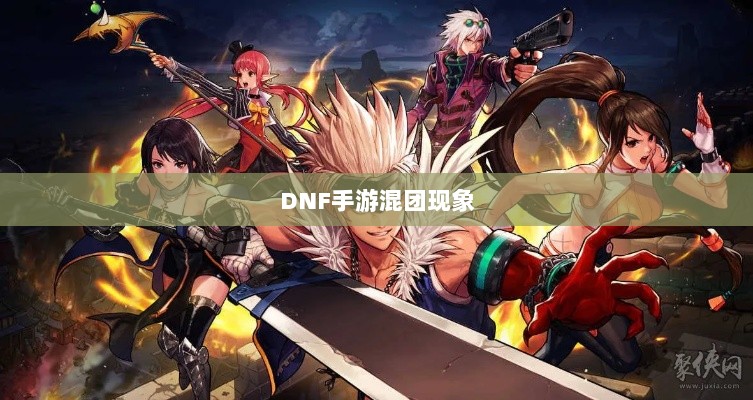 DNF手游混团现象深度解析与玩家策略探讨-图1