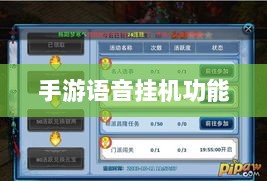 手游语音挂机功能的探索与面临的挑战-图1