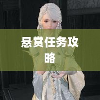 逆水寒手游悬赏任务攻略，挑战战斗，体验乐趣无限！-图1