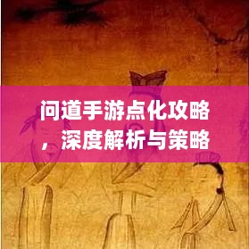 问道手游点化攻略，深度解析与策略建议-图1