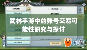 武林手游中的账号交易可能性研究与探讨-图1