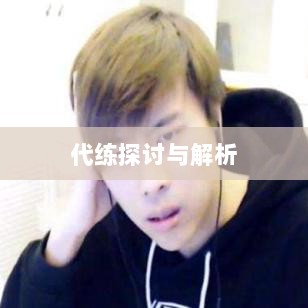 DNF手游，是否可以代练的探讨与解析-图1