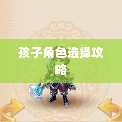 梦幻手游，探寻最佳孩子角色选择攻略-图1