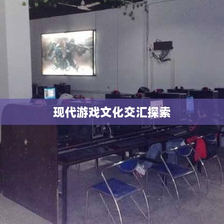 网吧手游专区，现代游戏文化的交汇探索-图1
