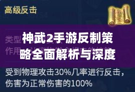 神武2手游反制策略全面解析与深度探讨-图1
