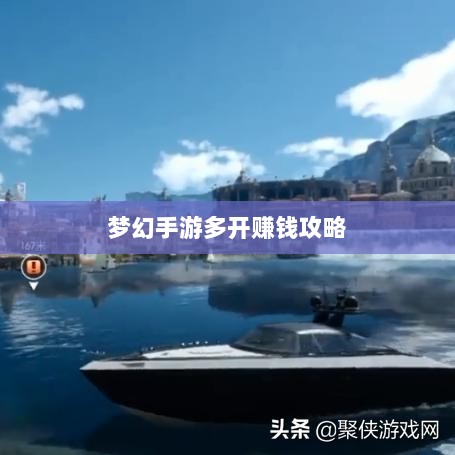 梦幻手游多开赚钱攻略，虚拟世界的财富探索之路-图1