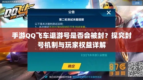 手游QQ飞车退游号是否会被封？探究封号机制与玩家权益详解-图1
