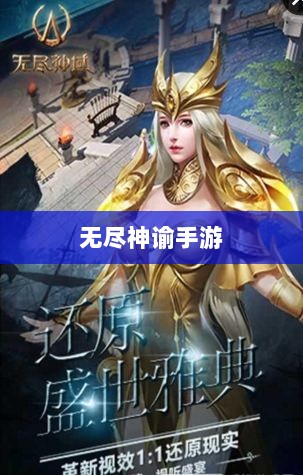 无尽神谕手游深度解析,游戏魅力与好玩程度探讨-图1 无尽神谕手游深度解析,游戏魅力与好玩程度探讨-图1