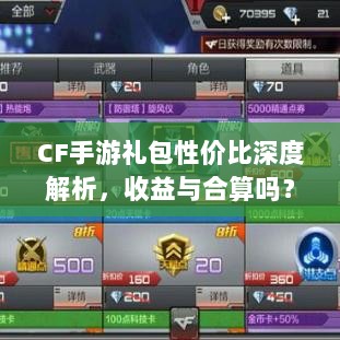 CF手游礼包性价比深度解析,收益与合算吗?-图1 CF手游礼包性价比深度解析,收益与合算吗?-图1