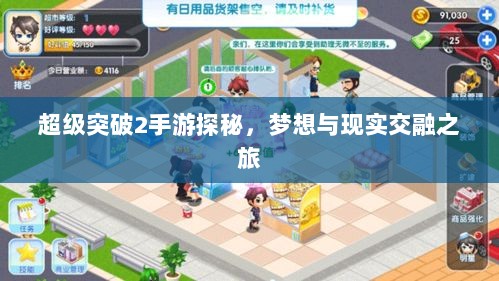 超级突破2手游探秘,梦想与现实交融之旅-图1 超级突破2手游探秘,梦想与现实交融之旅-图1