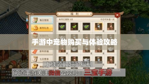 手游中宠物购买与体验攻略-图1