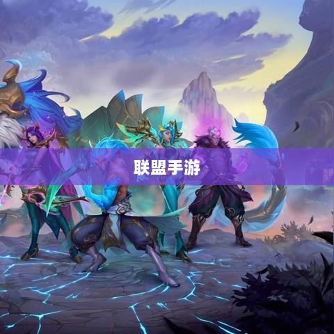 联盟手游，持续繁荣的挑战与未来发展的探索之路-图1