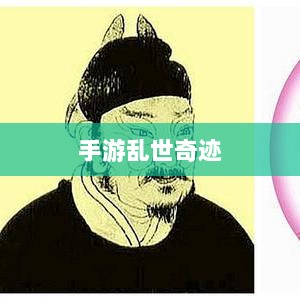 手游乱世奇迹，超越史诗的奇迹还是超越之作？-图1