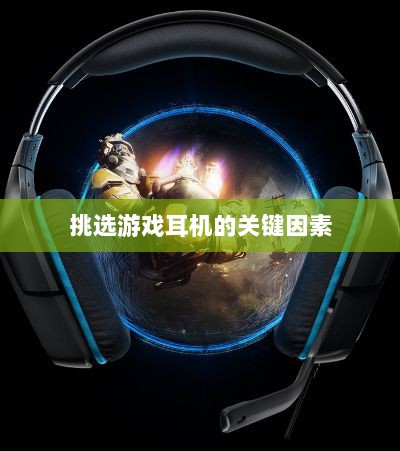 直播手游耳机选购指南，挑选最佳游戏耳机的关键因素-图1