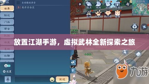 放置江湖手游，虚拟武林全新探索之旅-图1