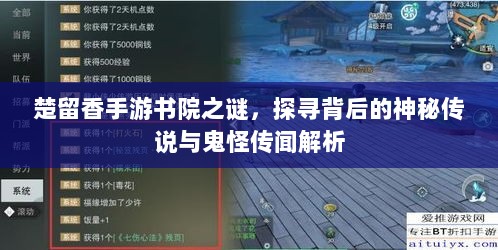 楚留香手游书院之谜，探寻背后的神秘传说与鬼怪传闻解析-图1