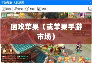 手游新天地，围攻苹果与未来可能性的探讨-图1