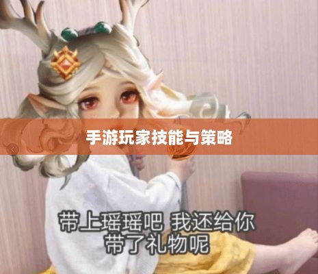 手游玩家的技能与策略探讨,瑶瑶玩转输出手游的可能性分析-图1 手游玩家的技能与策略探讨,瑶瑶玩转输出手游的可能性分析-图1
