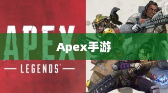 Apex手游，黄金段位的探索与荣耀征程-图1