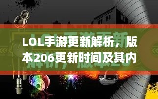 LOL手游更新解析，版本206更新时间及其内容概览-图1