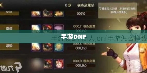 手游DNF，赚钱潜力的深度探讨-图1