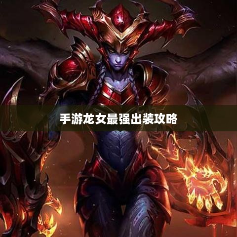 手游龙女最强出装攻略，探索最佳装备组合-图1