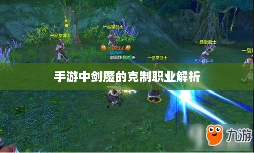 手游中剑魔的克制职业解析-图1