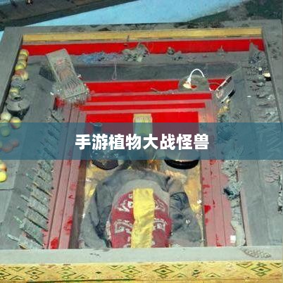 手游植物大战怪兽，魅力与乐趣的完美结合-图1