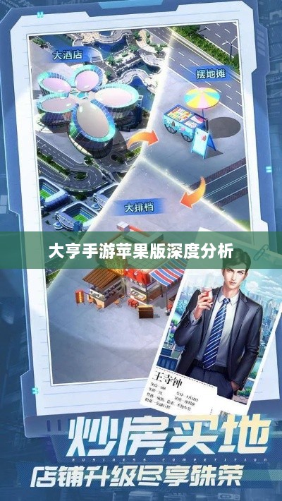 大亨手游苹果版深度分析与评测,值得推荐与否?-图1 大亨手游苹果版深度分析与评测,值得推荐与否?-图1
