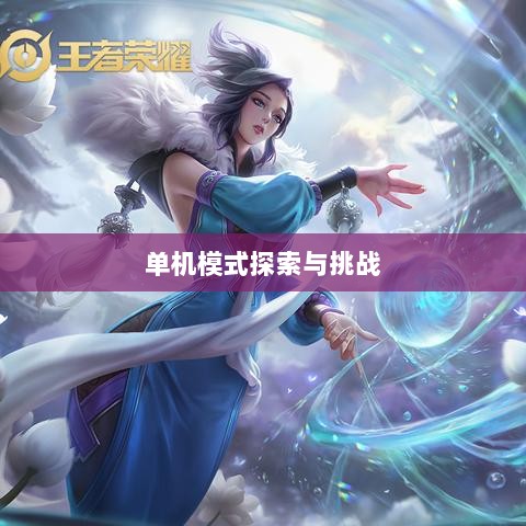 王者游戏单机模式探索与挑战的乐趣-图1