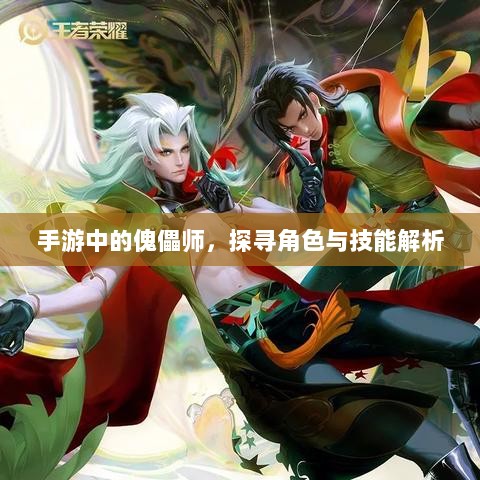 手游中的傀儡师，探寻角色与技能解析-图1