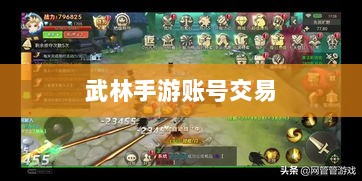 武林手游内的账号交易现象探究，游戏账号买卖是否可行？-图1