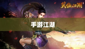 手游江湖,放置江湖的游戏特性解析-图1 手游江湖,放置江湖的游戏特性解析-图1