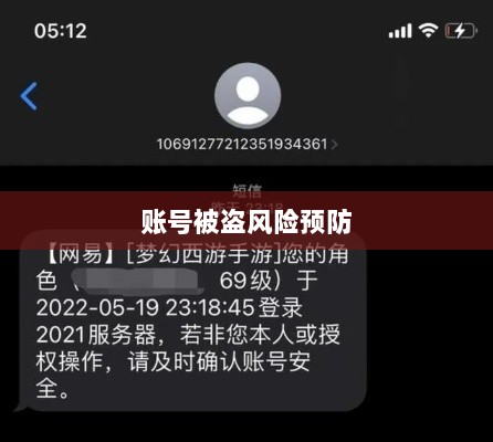 梦幻手游账号安全指南,如何预防账号被盗风险-图1 梦幻手游账号安全指南,如何预防账号被盗风险-图1