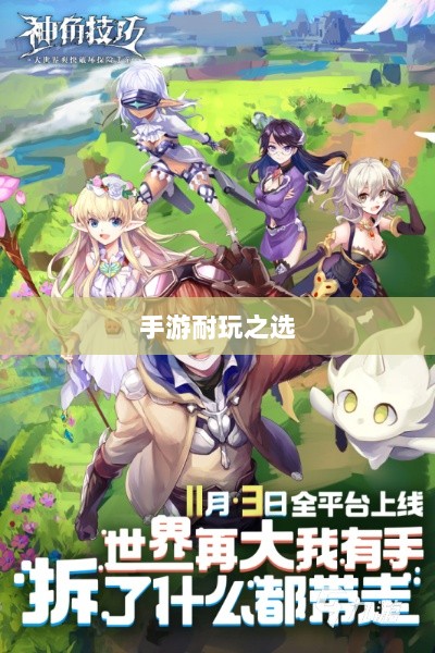手游耐玩之选,探寻值得长期投入的游戏世界-图1 手游耐玩之选,探寻值得长期投入的游戏世界-图1