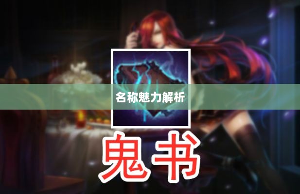LOL手游鬼书探秘，名称背后的魅力解析-图1