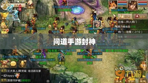 问道手游封神,豪华奖励等你来挑战!-图1 问道手游封神,豪华奖励等你来挑战!-图1