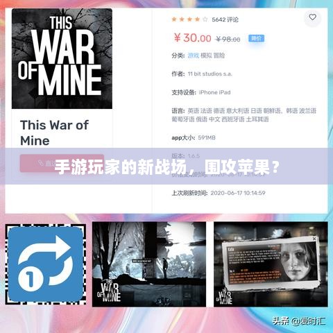 手游玩家的新战场,围攻苹果?-图1 手游玩家的新战场,围攻苹果?-图1